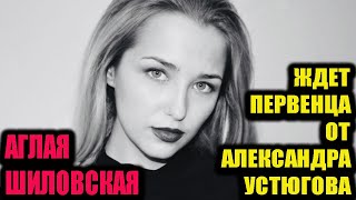 Аглая Шиловская ждет первенца, отцом которого станет Александр Устюгов.