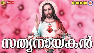 ക്രിസ്തുമസ് സ്പെഷ്യൽ ഗാനങ്ങൾ | Sathyanayakan | Christian Devotional Songs Malayalam