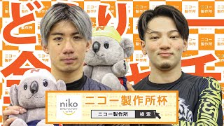 【ニコー製作所杯】優勝選手インタビュー