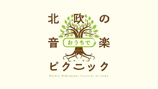 北欧のおうちで音楽ピクニック2020