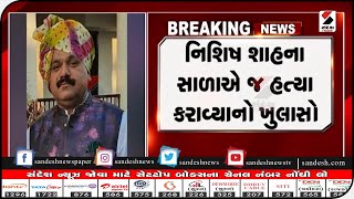 Tapi : તાપી બિલ્ડર નિશિષ શાહની હત્યાનો કેસ|| Sandesh News TV