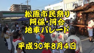 平成30年8月4日 松原市民祭り 阿保 河合 地車パレード