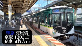 【3000系余剰車付・水の路HM付】京阪 準急淀屋橋行13021F発車 枚方市撮影