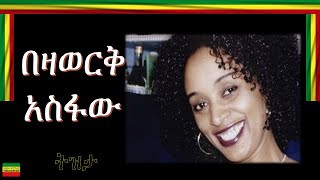 TIZITA/ ትዝታ/ BEZAWERK ASFAW/በዛወርቅ አስፋው