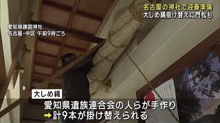 「研鑽を重ねられる新年になってほしい」護国神社で迎春準備　神門に9本の大しめ縄　名古屋 (24/12/27 12:03)