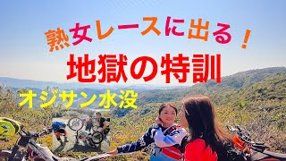 熟女レースに出る！地獄の特訓　四国エンデューロVクラス　新居浜大会　シコクベルグ