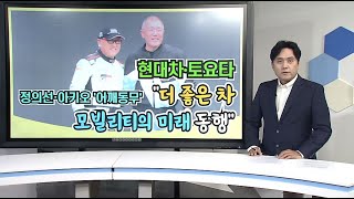 [비즈앤머니] 정의선·아키오 '어깨동무'...\