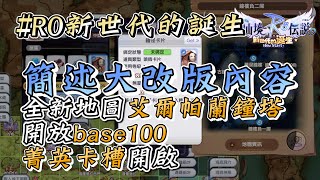 【路比歐】【ROX：新世代的誕生】大改版到底新增了哪些東西！？讓我們速速的道來，又準備世界大亂囉！