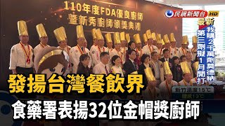 發揚台灣餐飲界 食藥署表揚32位金帽獎廚師－民視新聞