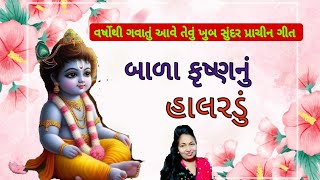 🎂 બાળ કૃષ્ણનું હાલરડું 🎂 પ્રાચીન ગીત ||Krishna nu kirtan|| #krishna