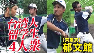 【野球部訪問】異国の地で奮闘...郁文館にいた4人の注目台湾人留学生！