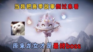 蛋仔派对：当我把赛季故事倒过来看，原来龙女才是最终boss！