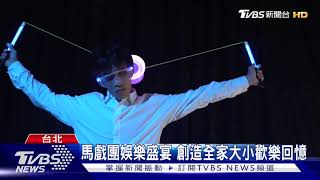 美國大馬戲團攻蛋獻技 母親節前夕登場｜TVBS新聞