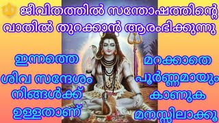 🔱ഒരു വലിയ സന്തോഷ വാർത്ത വരികയാണ് 🌿️ശിവസന്ദേശം🕉️Lord Siva Sandesh 🕉️Universe \u0026 Divine Messege🔱