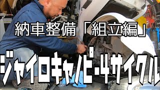 納車整備「組み立て編」ジャイロキャノピー4サイクル