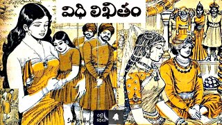 విధి లిఖితం / Vidhilikhitam #Chitti Kathalu #Chandamamakathalu #Audiobook #Janapadakathalu