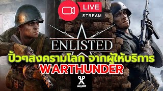 🔴LIVE | ทำอีเว้นทเกมเพื่อนบ้านอีกรอบ | ENLISTED !