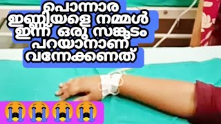 എന്റെ പൊന്നാര ഇണ്ണിയളെ ഞമ്മള് നിങ്ങളോട് സങ്കടമാണ് പറയാനുള്ളത്