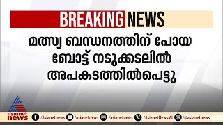 തിരൂരിൽ മത്സ്യബന്ധനത്തിന് പോയ ബോട്ട് നടുക്കടലിൽ അപകടത്തിൽപ്പെട്ടു | Malappuram | Tirur