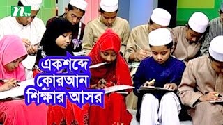 Ek Shobde Quaran Shikkhar Ashor (এক শব্দে কোরআন শিক্ষার আসর) | Episode 14