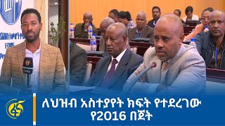 ለህዝብ አስተያየት ክፍት የተደረገው የ2016 በጀት