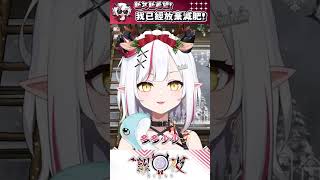 我已經放棄減肥 #vtuber #搞笑 #個人勢 #台v #望夜之時 #twvtuber #clips #vtuberclips #雜談 #個人勢