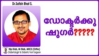 ഡോക്ടർക്കു ഷുഗർ ഉണ്ടോ??? | Dr.Satish Bhat's | Diabetic Care India | Malayalam Health Tips