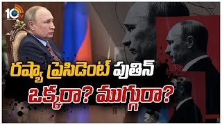 బాడీ డబుల్ థియరీ వెనకున్న మిస్టరీ ఏంటి? | Special Focus On Body Double Mystery | 10TV