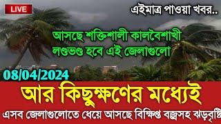 আবহাওয়ার খবর আজকের || ধেয়ে আসছে কালবৈশাখী ঝড় || Bangladesh weather Report today|| Bd Weather Update
