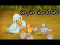 ugly duckling#කැත තාරාවා#sinhala #bedtimestories #cartoon