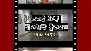 오지호 화백 전시 현장 둘러보기｜팔레트 위의 철학｜작품감상｜한국의 인상주의 화가｜2020 특별기획프로그램