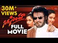 Narasimha Telugu Full Movie | Rajnikanth, Soundarya, Ramya Krishna | #TeluguMovies | TeluguOne