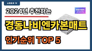 인기 대박!! 경동나비엔카본매트 추천 Best5!! || 가격 비교 가성비 순위