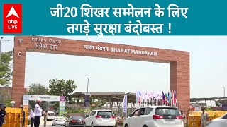 New Delhi: G-20 शिखर सम्मेलन के लिए तगड़े सुरक्षा बंदोबस्त | G20 Summit | ABP LIVE