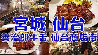 [日本散策][EP.59] 到仙台的第一站就是吃超美味烤牛舌 果然仙台牛舌 天下第一 | 善治郎牛舌 仙台商店街 | 2024/7月