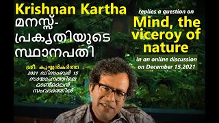 മനസ്സ് പ്രകൃതിയുടെ സ്ഥാനപതി : കൃഷ്ണൻ കർത്ത Mind viceroy of nature: Krishnan Kartha 919