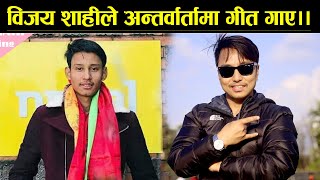 विजय शाहीले अन्तर्वार्तामा गीत गाए॥Bijay Shahi Funny Interview॥Rapid Fire with Biswa Limbu