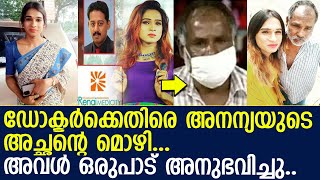 അനന്യ അനുഭവിച്ച വേദനകളെ പറ്റി അച്ഛൻ്റെ മൊഴി...  l Anannyah kumari Alex l Alexander