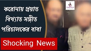 করোনায় প্রয়াত বিখ্যাত সঙ্গীত পরিচালকের বাবা | Shocking News | Indian composer | Father | RIP