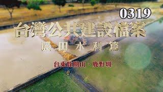 台灣公共建設檔案：農田水利篇 台東關山圳、鹿野圳