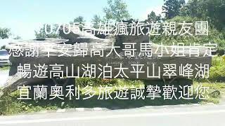 宜蘭奧利多旅遊1070705瘋旅遊高雄親友團