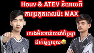 Houv \u0026 ATEV និយាយពីការប្រកួតចាញ់ MAX - Khmer Mobile Legends: Bang Bang