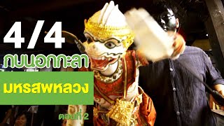 กบนอกกะลา : มหรสพหลวง (2) ช่วงที่ 4/4 (14 ธ.ค.60)