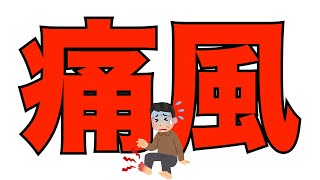 【高尿酸血症】痛風になりました。マジ死ぬほど痛いです【痛風】