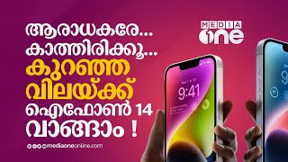 പുതിയ ഐഫോൺ 14 സീരീസിലെ ഫോണുകൾ കുറഞ്ഞവിലയ്ക്ക് കിട്ടിയാലോ.. ആപ്പിൾ പ്രേമികളേ കടന്നുവരൂ... iPhone 14