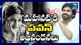 ‘మహానటి’కి పవన్ అభినందనలు Pawan Kalyan Congratulates Keerthy Suresh | Nandi Film Awards | New Waves