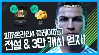 피파온라인4 플레이하고 월레팩과 3만캐시 100% 얻는 방법 | 축지\u0026지크