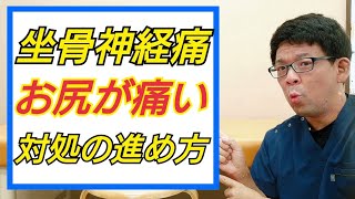 坐骨神経痛でお尻が痛い時の対処法３ステップ【市川市妙典の腰痛専門整体院】