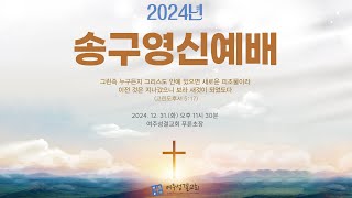 [여주성결교회] 2024년 송구영신예배