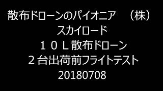 １０Ｌ散布ドローン　２台フライトテスト　20180708